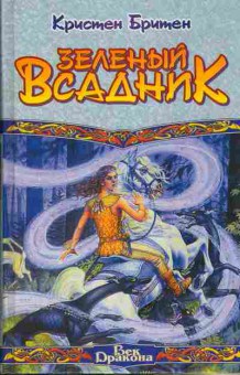 Книга Кристен Бритен Зелёный всадник, 11-322, Баград.рф